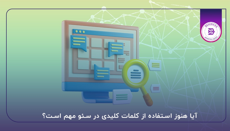 آیا هنوز استفاده از کلمات کلیدی در سئو مهم است؟
