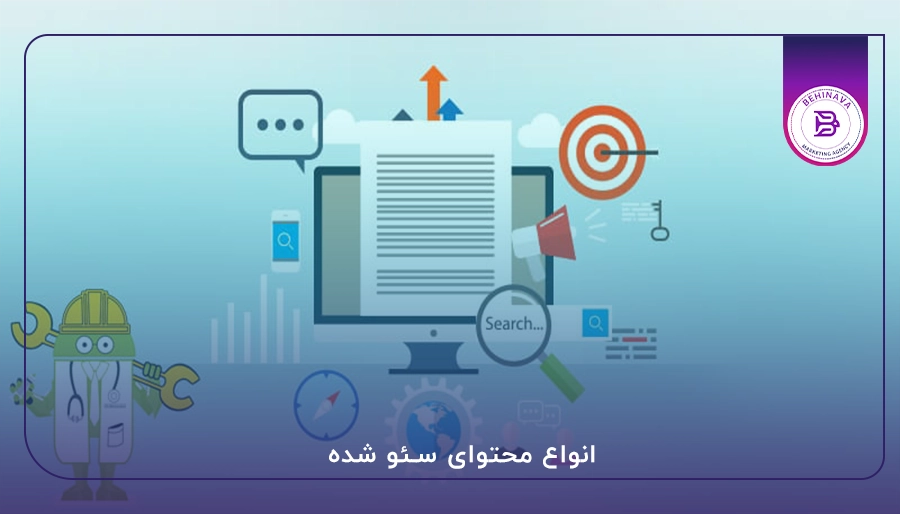 انواع محتوای سئو شده