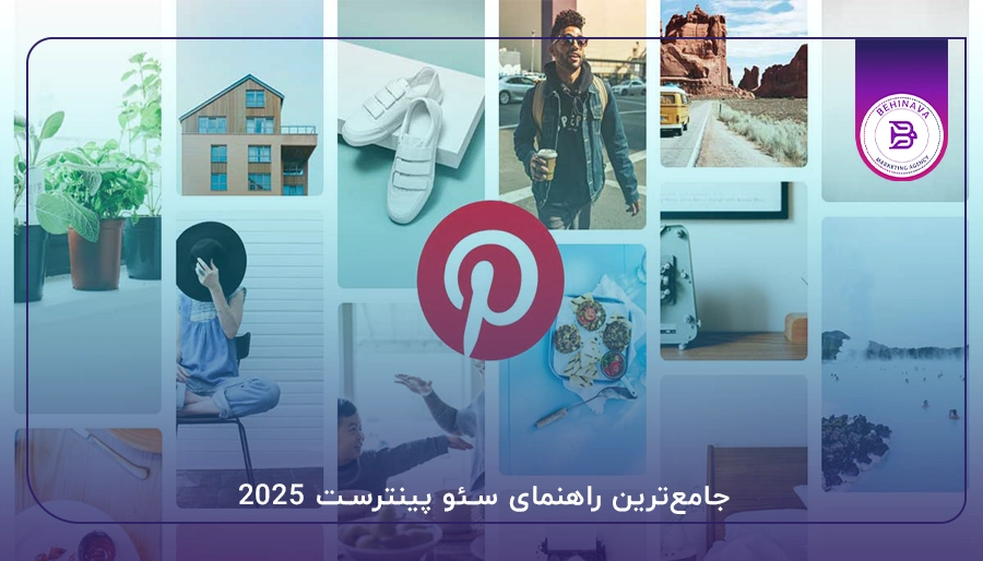 جامعترین راهنمای سئو پینترست 2025