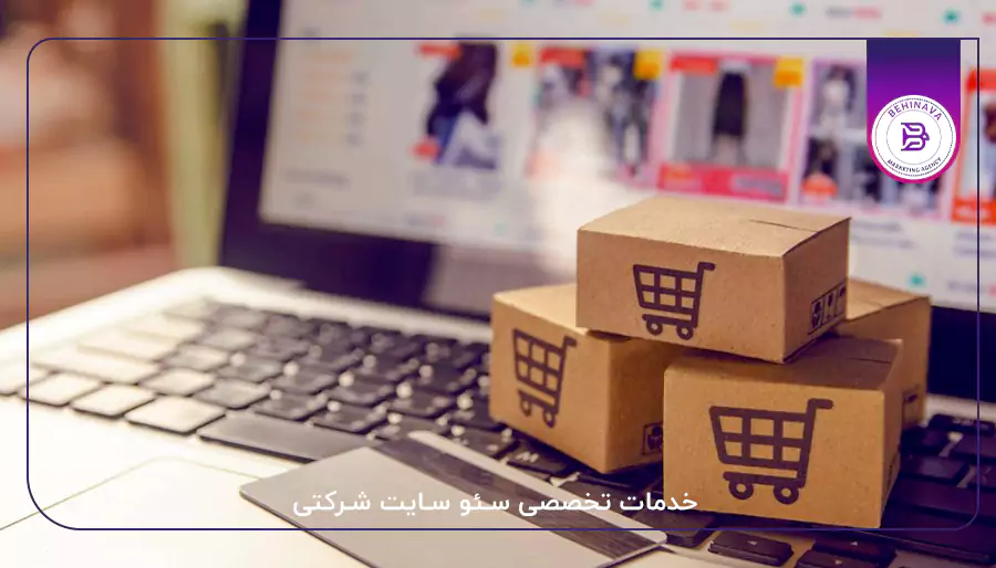 خدمات تخصصی سئو سایت شرکتی