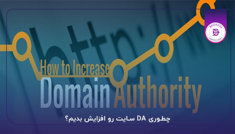 چطوری DA سایت رو افزایش بدیم؟