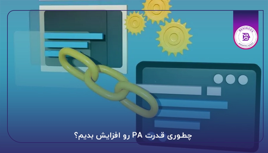 چطوری قدرت PA رو افزایش بدیم؟
