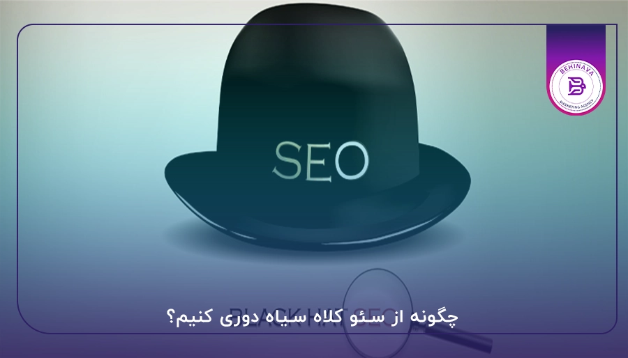 چگونه از سئو کلاه سیاه دوری کنیم؟