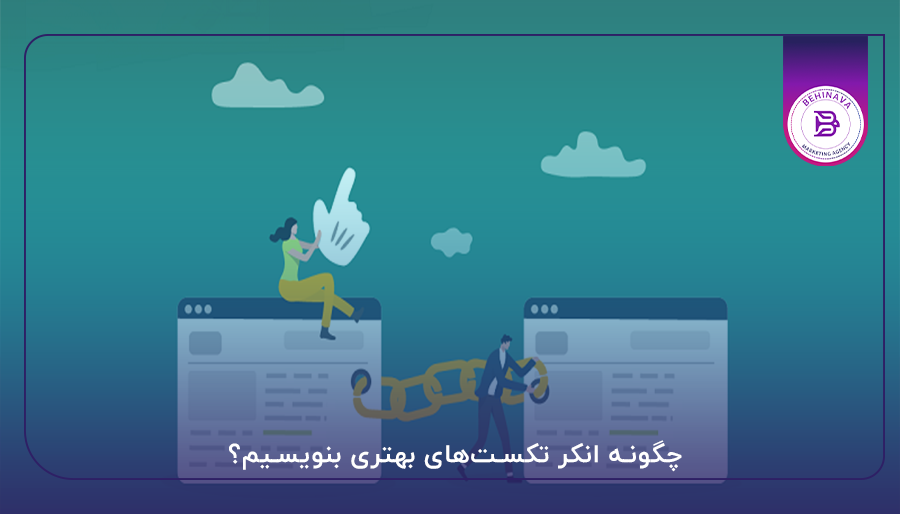 چگونه انکر تکست‌های بهتری بنویسیم؟