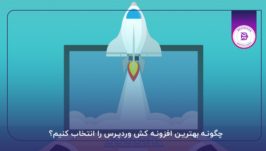 چگونه بهترین افزونه کش وردپرس را انتخاب کنیم؟