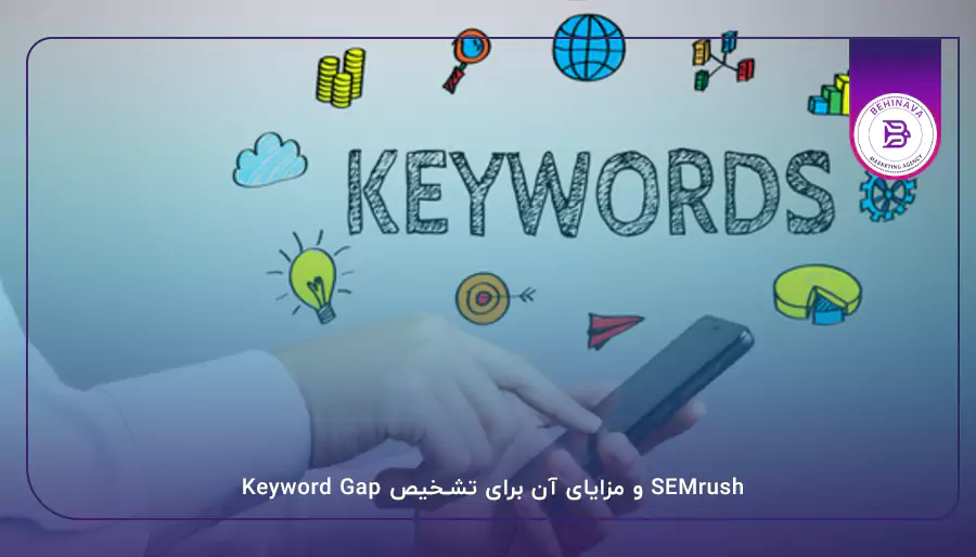 SEMrush و مزایای آن برای تشخیص Keyword Gap