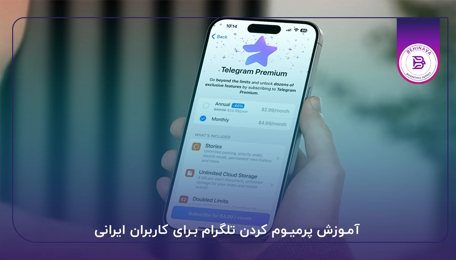 آموزش پرمیوم کردن تلگرام برای کاربران ایرانی