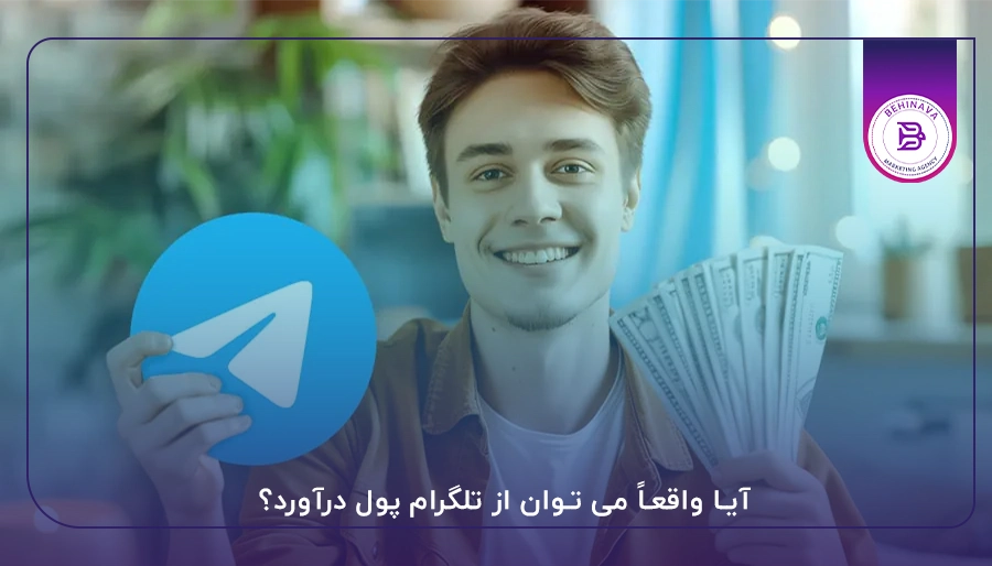 آیا واقعاً می توان از تلگرام پول درآورد؟