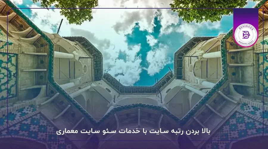 بالا بردن رتبه سایت با خدمات سئو سایت معماری