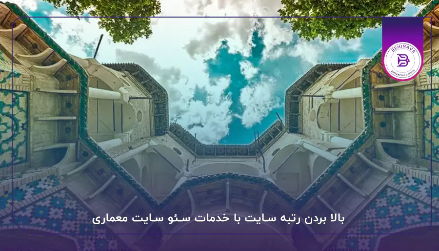 بالا بردن رتبه سایت با خدمات سئو سایت معماری