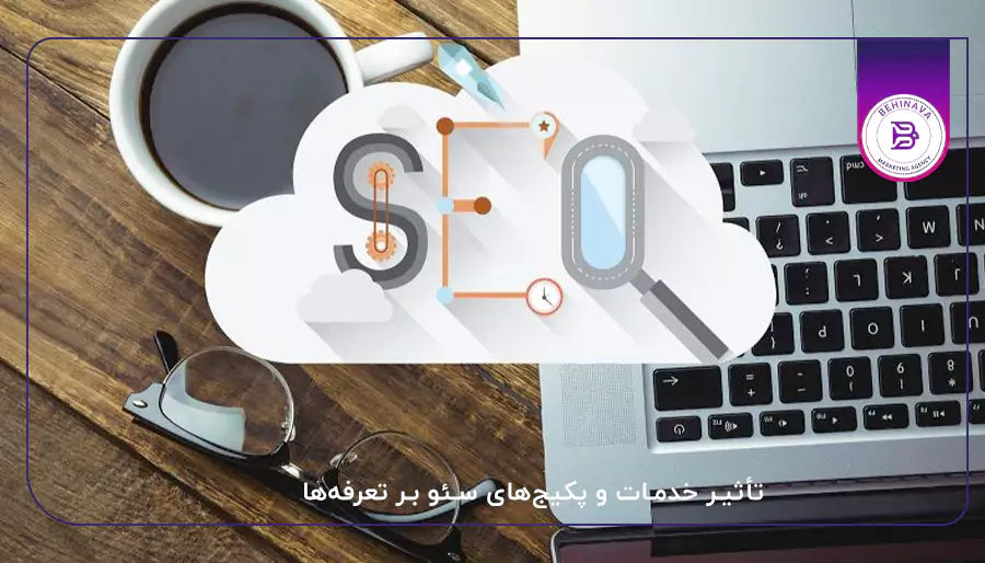تأثیر خدمات و پکیج‌های سئو بر تعرفه‌ها