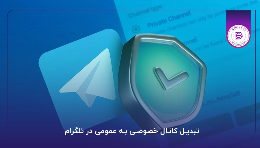 تبدیل کانال خصوصی به عمومی در تلگرام