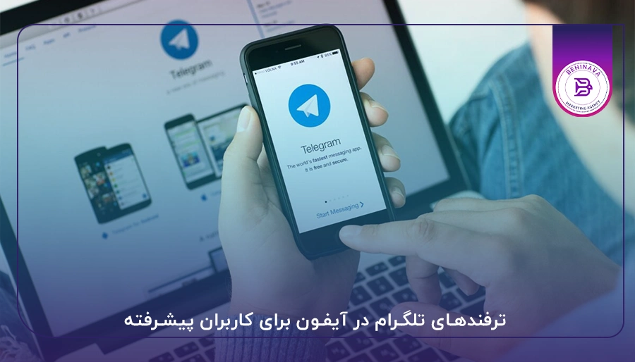 ترفندهای تلگرام در آیفون برای کاربران پیشرفته