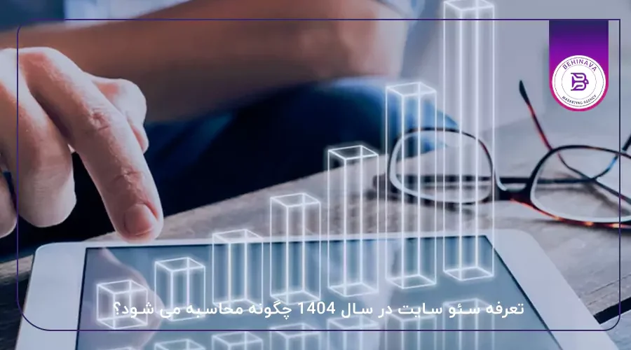 تعرفه سئو سایت در سال 1404 چگونه محاسبه می شود؟