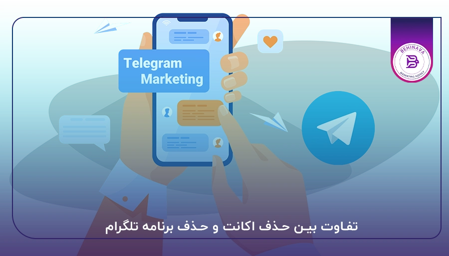 تفاوت بین حذف اکانت و حذف برنامه تلگرام
