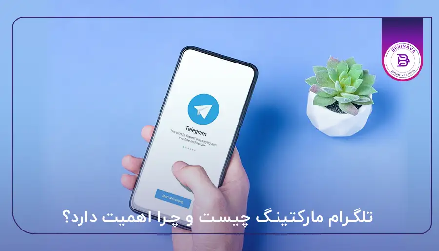تلگرام مارکتینگ چیست و چرا اهمیت دارد؟