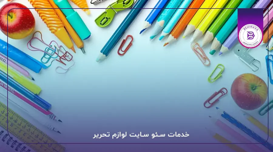 خدمات سئو سایت لوازم تحریر