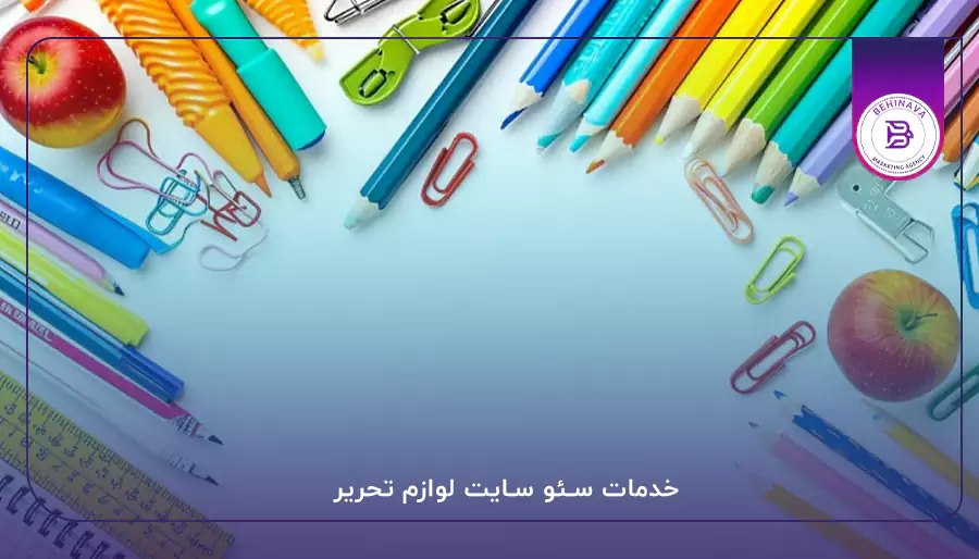 خدمات سئو سایت لوازم تحریر