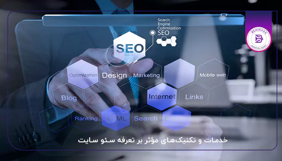 خدمات و تکنیک‌های مؤثر بر تعرفه سئو سایت