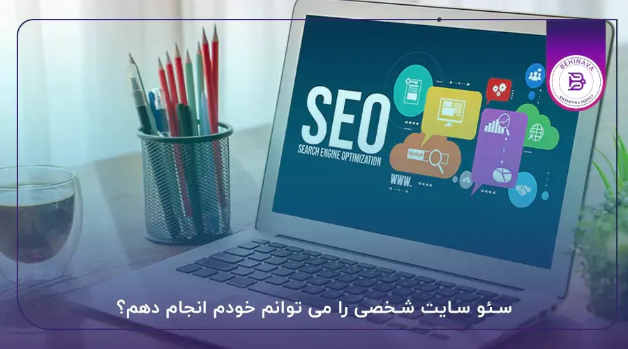 سئو سایت شخصی را می توانم خودم انجام دهم؟