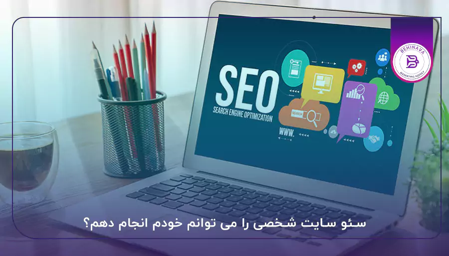 سئو سایت شخصی را می توانم خودم انجام دهم؟