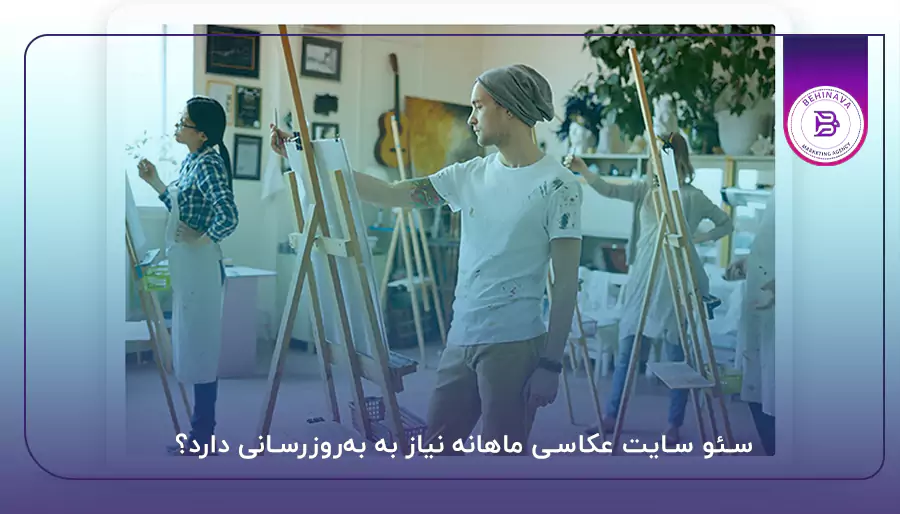 سئو سایت عکاسی ماهانه نیاز به به‌روزرسانی دارد؟