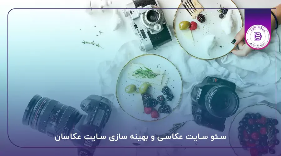 سئو سایت عکاسی و بهینه سازی سایت عکاسان