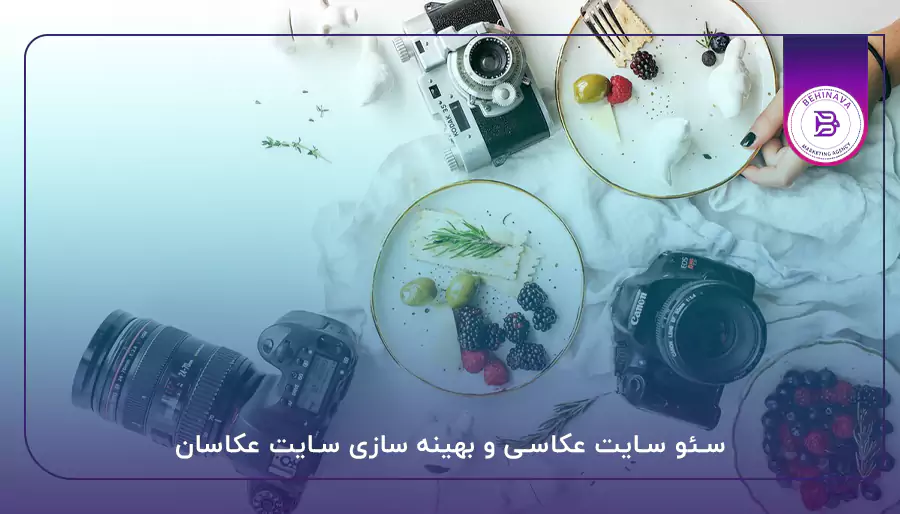 سئو سایت عکاسی و بهینه سازی سایت عکاسان