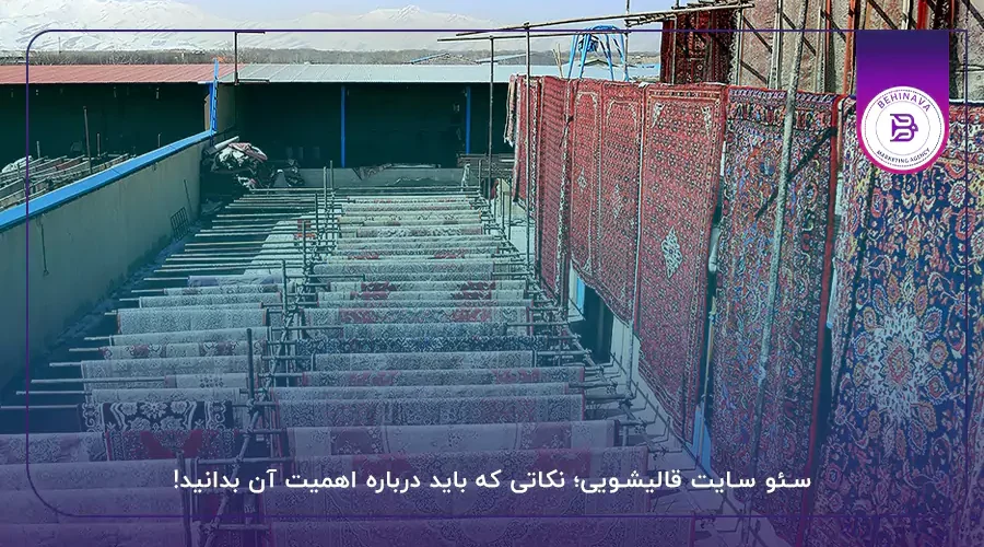 سئو سایت قالیشویی؛ نکاتی که باید درباره اهمیت آن بدانید!
