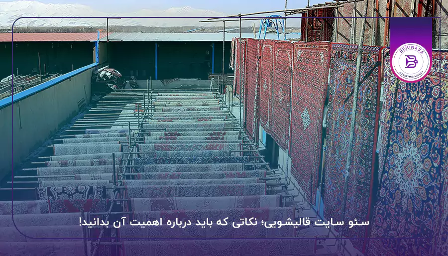 سئو سایت قالیشویی؛ نکاتی که باید درباره اهمیت آن بدانید!