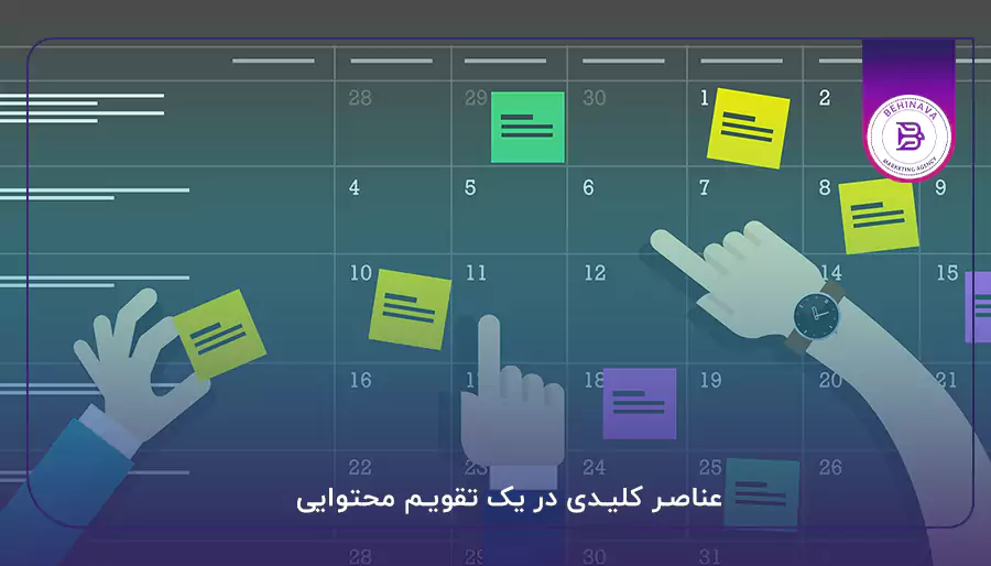 عناصر کلیدی در یک تقویم محتوایی