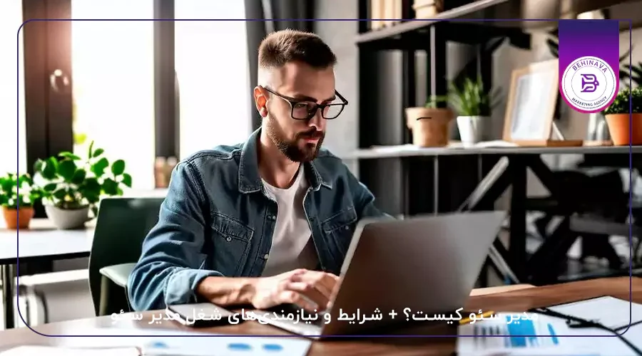 مدیر سئو کیست؟ + شرایط و نیازمندی‌های شغل مدیر سئو