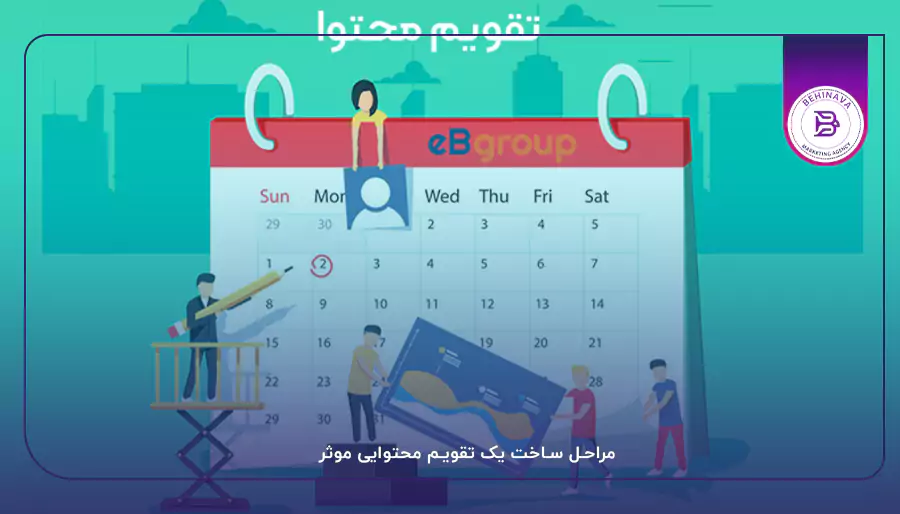 مراحل ساخت یک تقویم محتوایی موثر