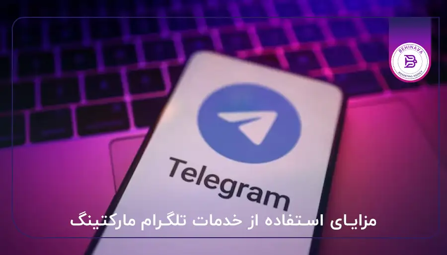 مزایای استفاده از خدمات تلگرام مارکتینگ