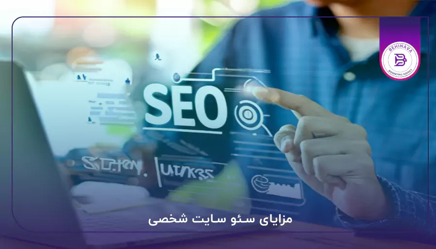 مزایای سئو سایت شخصی