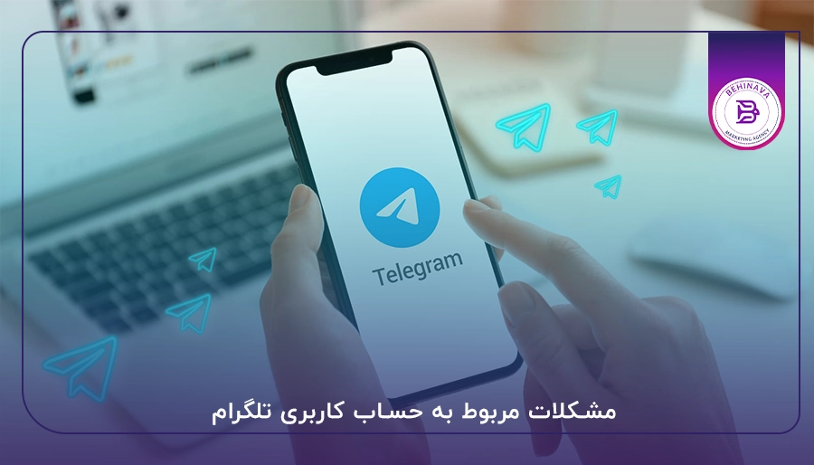مشکلات مربوط به حساب کاربری تلگرام