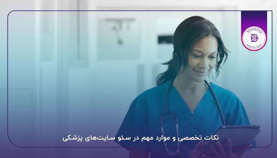 نکات تخصصی و موارد مهم در سئو سایت‌های پزشکی
