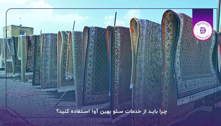 چرا باید از خدمات سئو بهین آوا استفاده کنید؟
