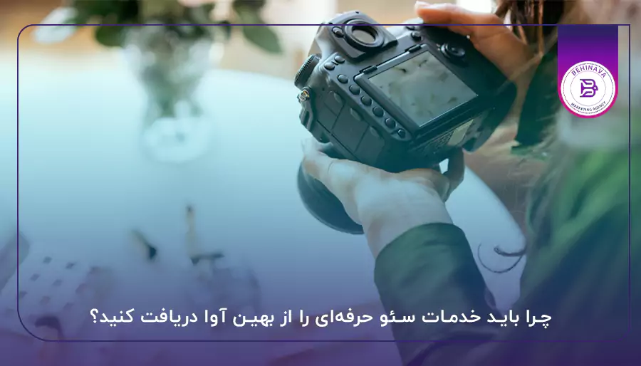 چرا باید خدمات سئو حرفه‌ای را از بهین آوا دریافت کنید؟
