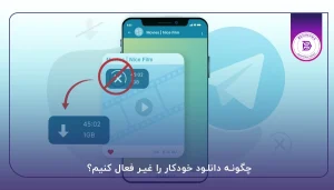چگونه دانلود خودکار را غیر فعال کنیم؟