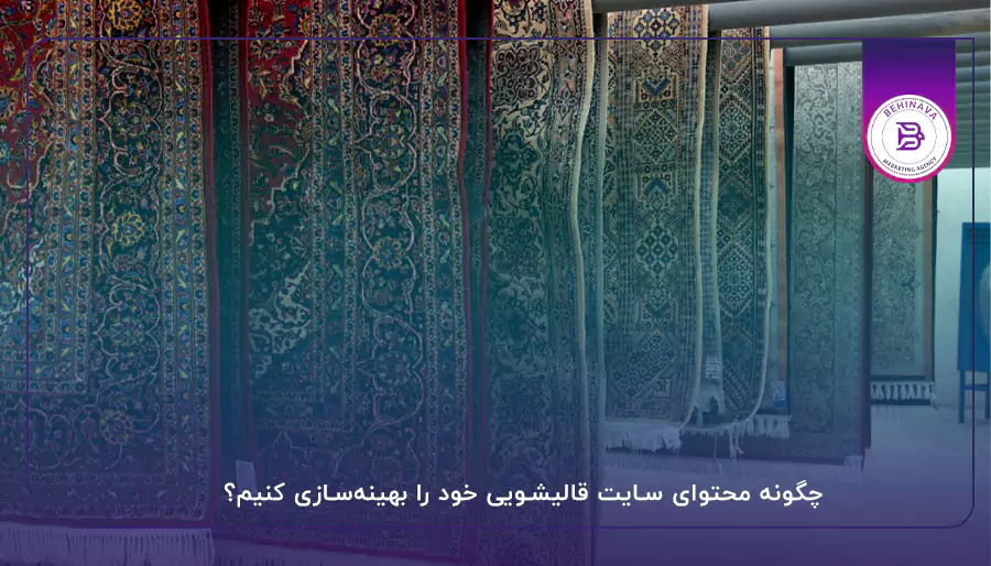 چگونه محتوای سایت قالیشویی خود را بهینه‌سازی کنیم؟