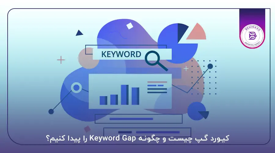 کیورد گپ چیست و چگونه Keyword Gap را پیدا کنیم؟‌