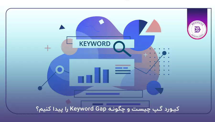 کیورد گپ چیست و چگونه Keyword Gap را پیدا کنیم؟‌