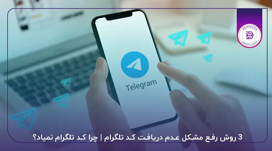 3 روش رفع مشکل عدم دریافت کد تلگرام | چرا کد تلگرام نمیاد؟