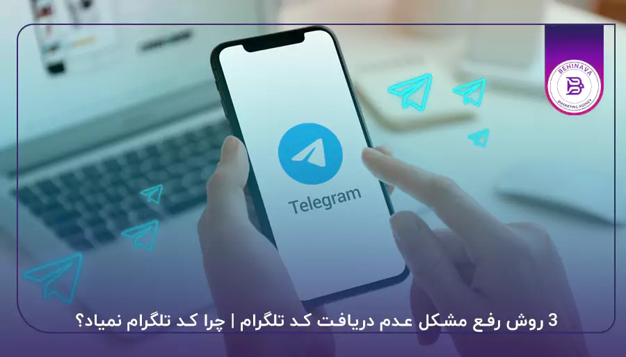 3 روش رفع مشکل عدم دریافت کد تلگرام | چرا کد تلگرام نمیاد؟