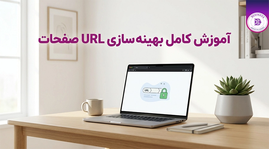آموزش کامل بهینه سازی URL صفحات