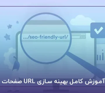 آموزش کامل بهینه سازی URL صفحات