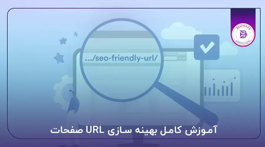 آموزش کامل بهینه سازی URL صفحات