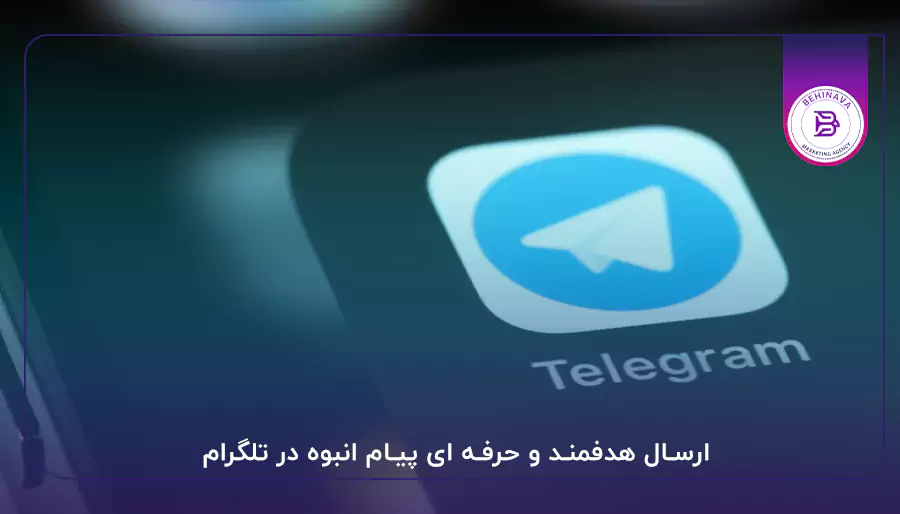 ارسال هدفمند و حرفه ای پیام انبوه در تلگرام