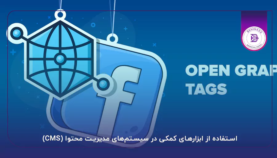 استفاده از ابزارهای کمکی در سیستم‌های مدیریت محتوا (CMS)